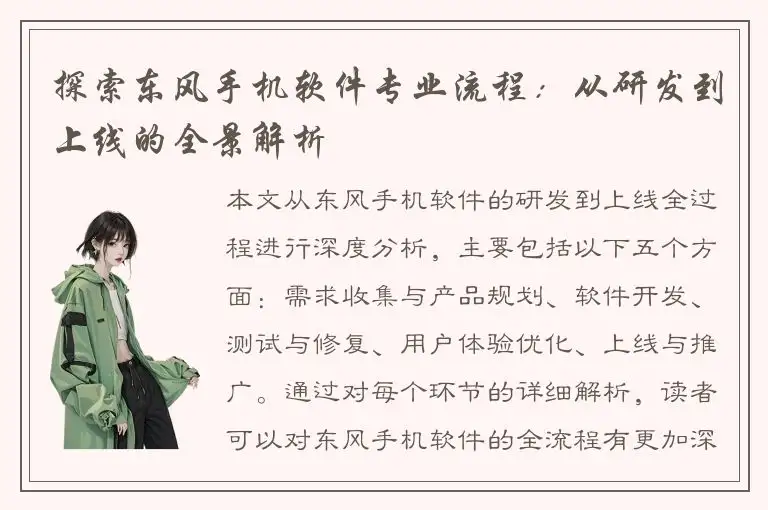 探索东风手机软件专业流程：从研发到上线的全景解析