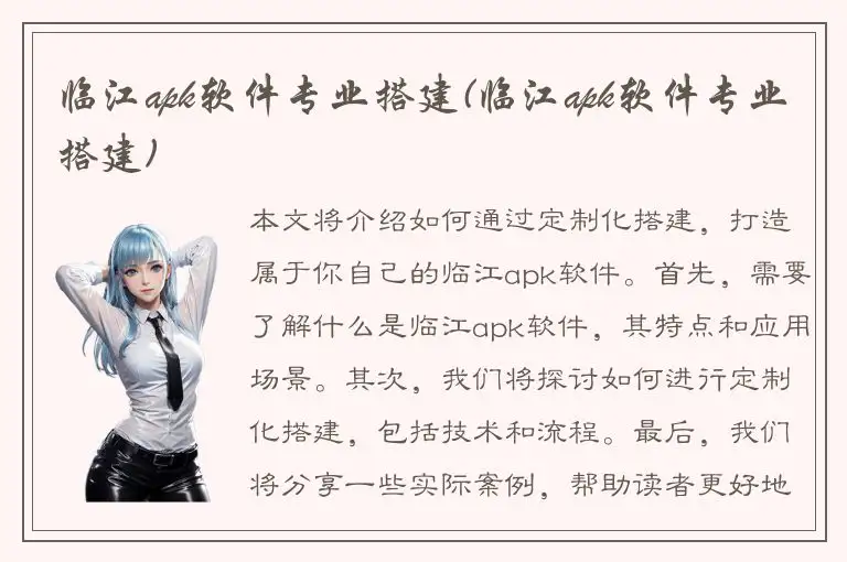 临江apk软件专业搭建(临江apk软件专业搭建)