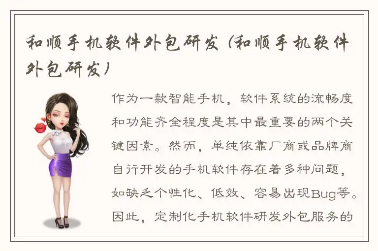 和顺手机软件外包研发 (和顺手机软件外包研发)