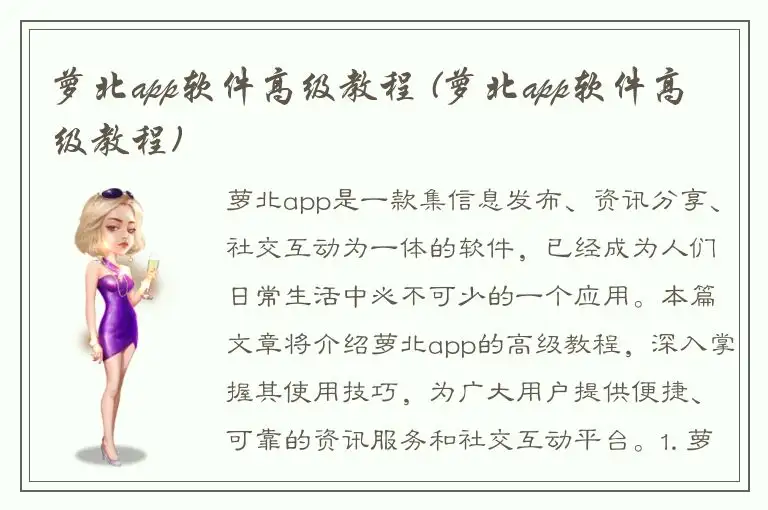 萝北app软件高级教程 (萝北app软件高级教程)