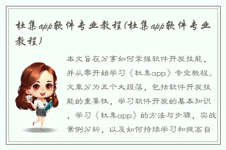 杜集app软件专业教程(杜集app软件专业教程)