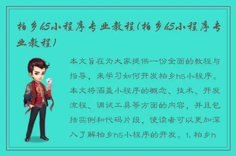 柏乡h5小程序专业教程(柏乡h5小程序专业教程)