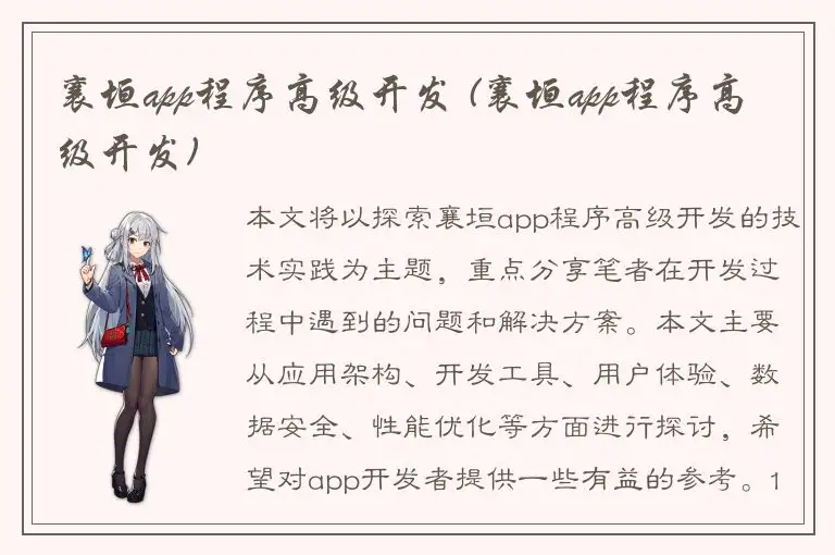 襄垣app程序高级开发 (襄垣app程序高级开发)