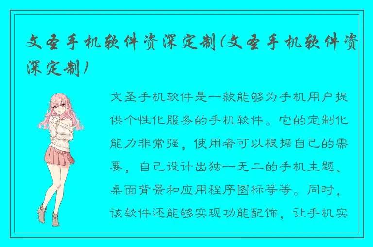 文圣手机软件资深定制(文圣手机软件资深定制)