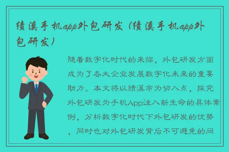 绩溪手机app外包研发 (绩溪手机app外包研发)
