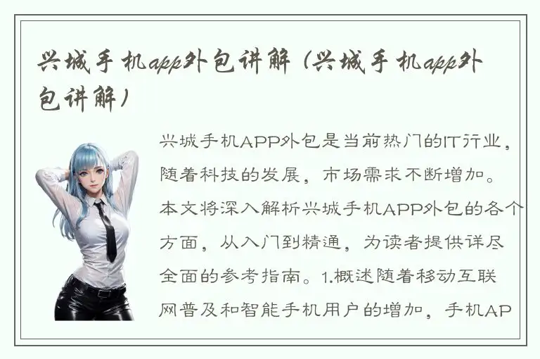 兴城手机app外包讲解 (兴城手机app外包讲解)