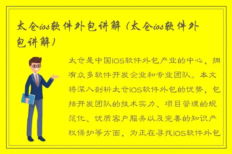 太仓ios软件外包讲解 (太仓ios软件外包讲解)