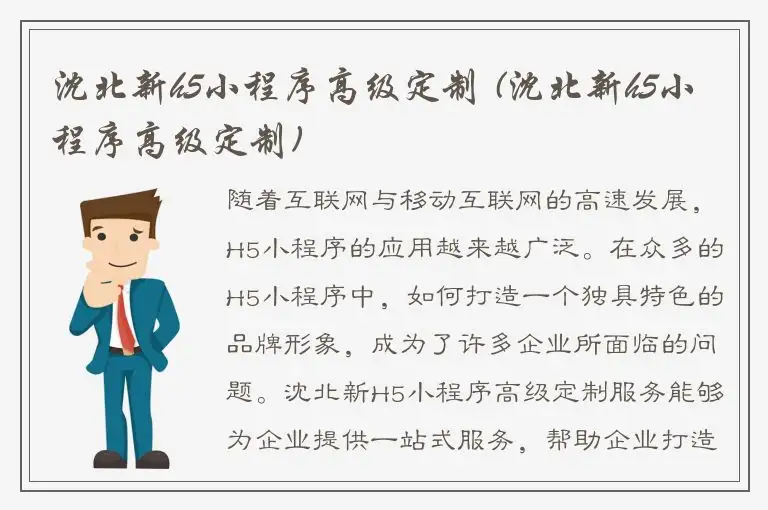 沈北新h5小程序高级定制 (沈北新h5小程序高级定制)