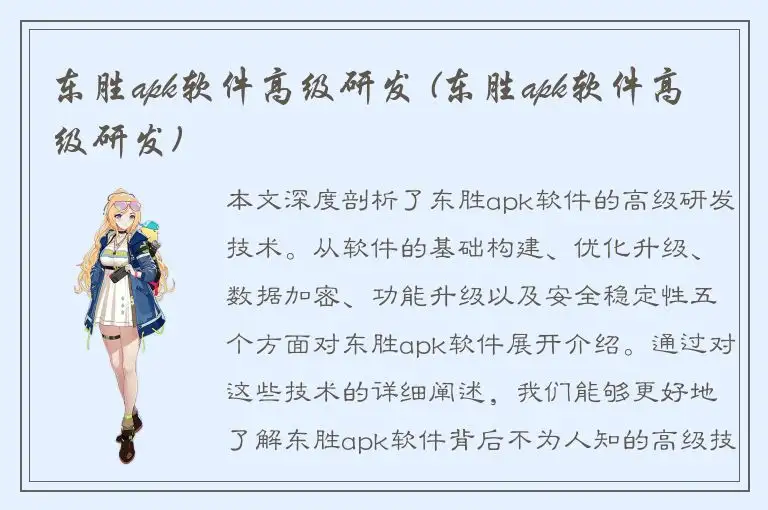东胜apk软件高级研发 (东胜apk软件高级研发)
