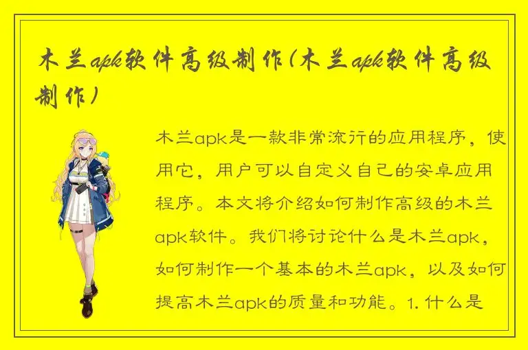 木兰apk软件高级制作(木兰apk软件高级制作)