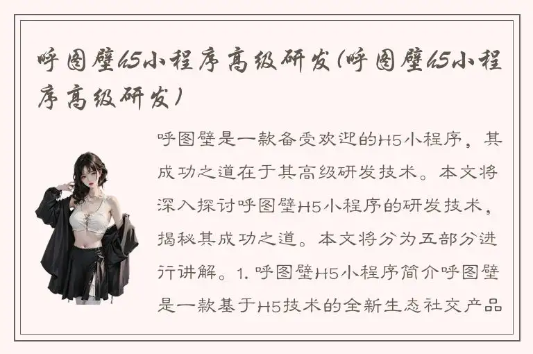呼图壁h5小程序高级研发(呼图壁h5小程序高级研发)
