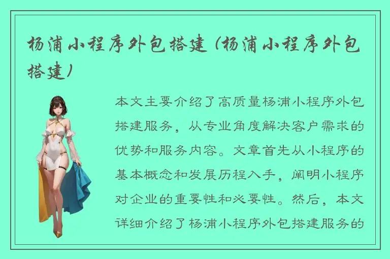 杨浦小程序外包搭建 (杨浦小程序外包搭建)