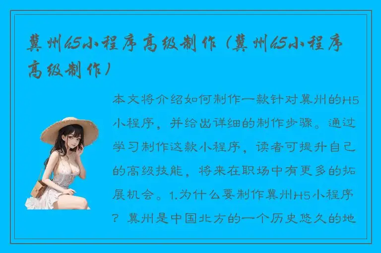 冀州h5小程序高级制作 (冀州h5小程序高级制作)
