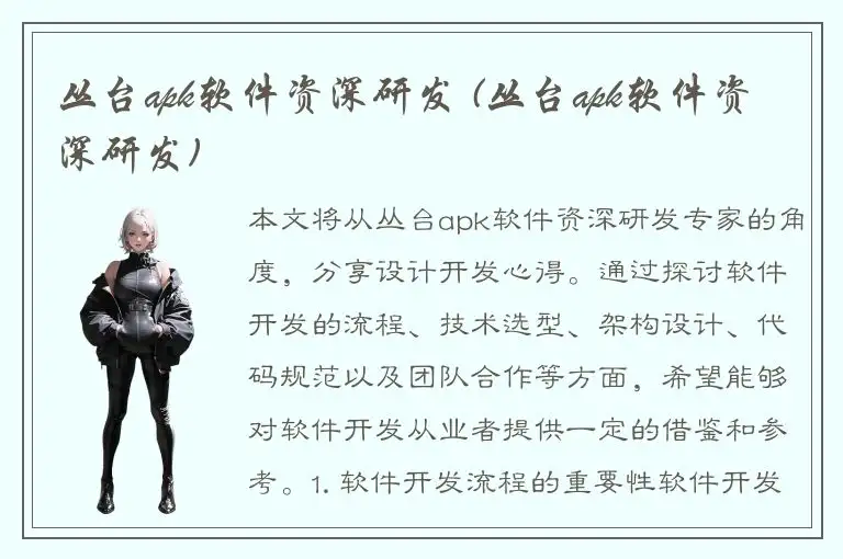 丛台apk软件资深研发 (丛台apk软件资深研发)