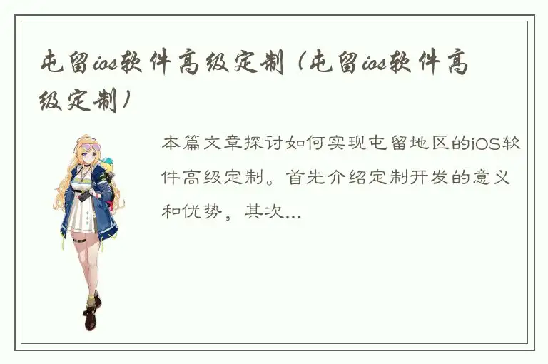 屯留ios软件高级定制 (屯留ios软件高级定制)