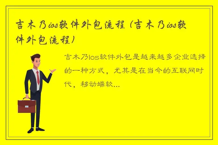 吉木乃ios软件外包流程 (吉木乃ios软件外包流程)