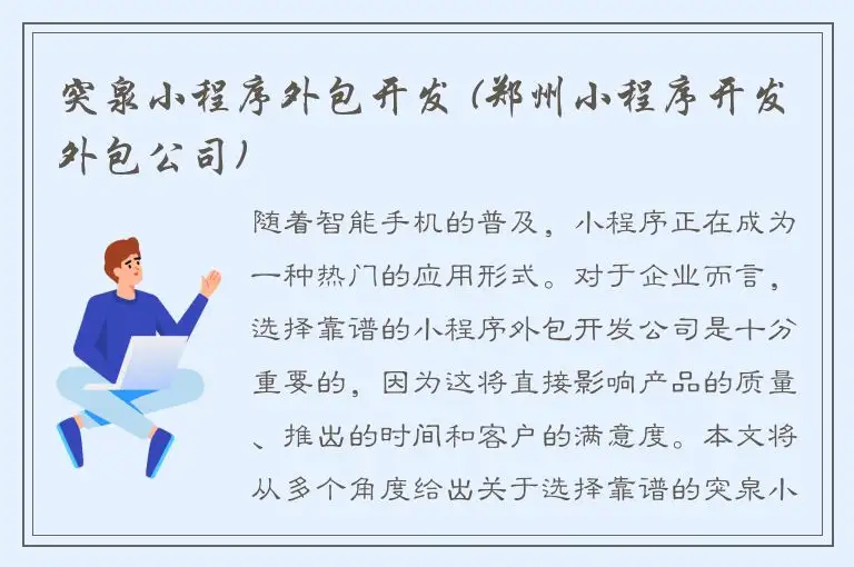 突泉小程序外包开发 (郑州小程序开发外包公司)