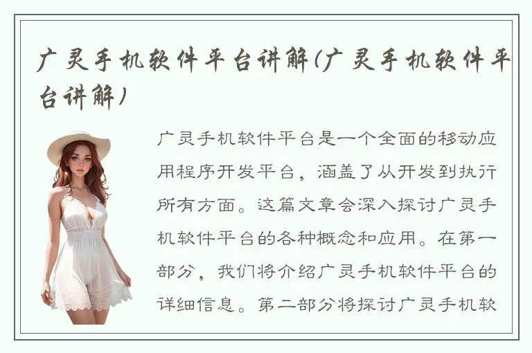 广灵手机软件平台讲解(广灵手机软件平台讲解)