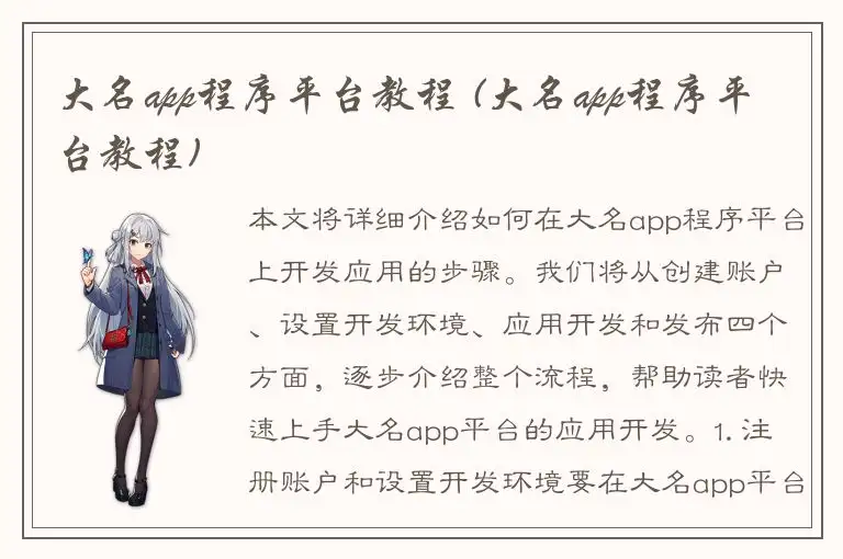 大名app程序平台教程 (大名app程序平台教程)