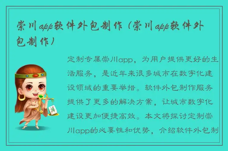 崇川app软件外包制作 (崇川app软件外包制作)
