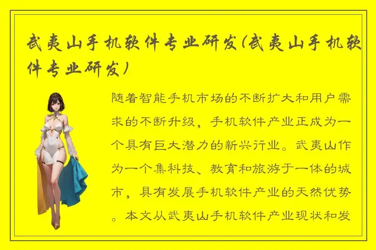武夷山手机软件专业研发(武夷山手机软件专业研发)