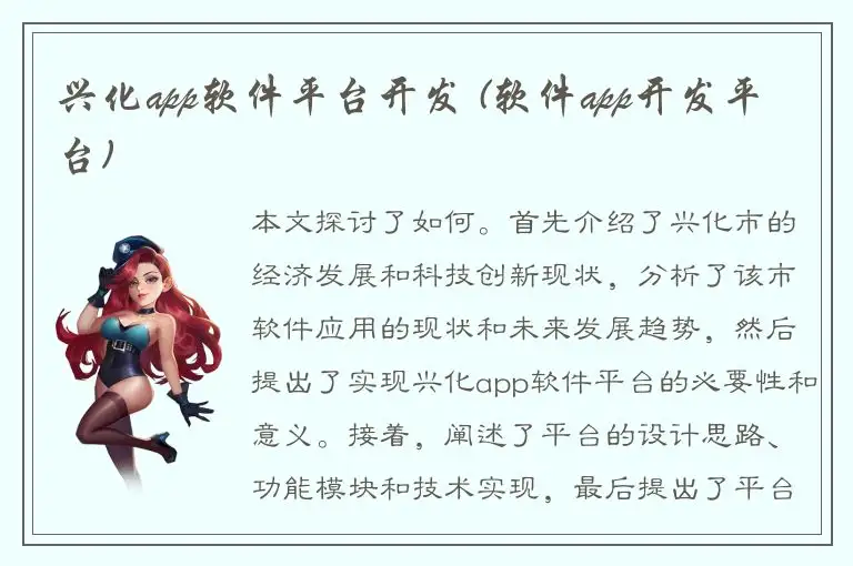 兴化app软件平台开发 (软件app开发平台)