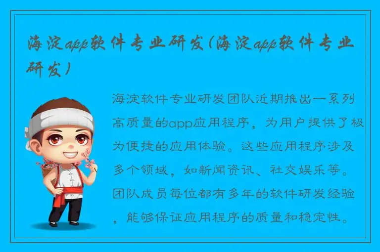 海淀app软件专业研发(海淀app软件专业研发)