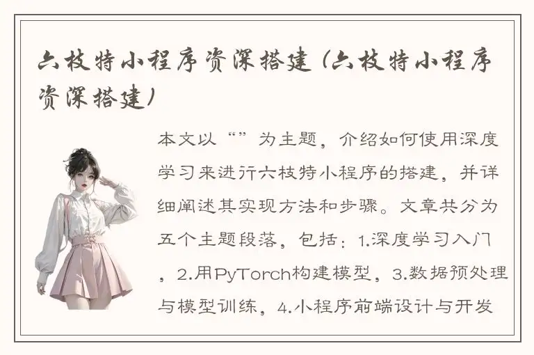 六枝特小程序资深搭建 (六枝特小程序资深搭建)