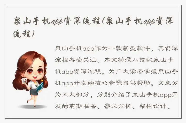 泉山手机app资深流程(泉山手机app资深流程)