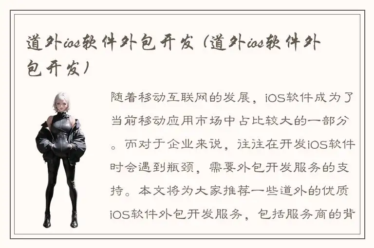 道外ios软件外包开发 (道外ios软件外包开发)