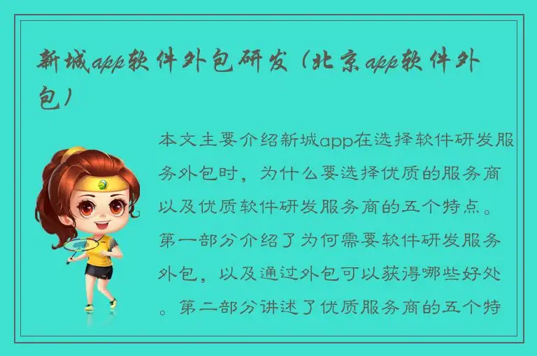 新城app软件外包研发 (北京app软件外包)