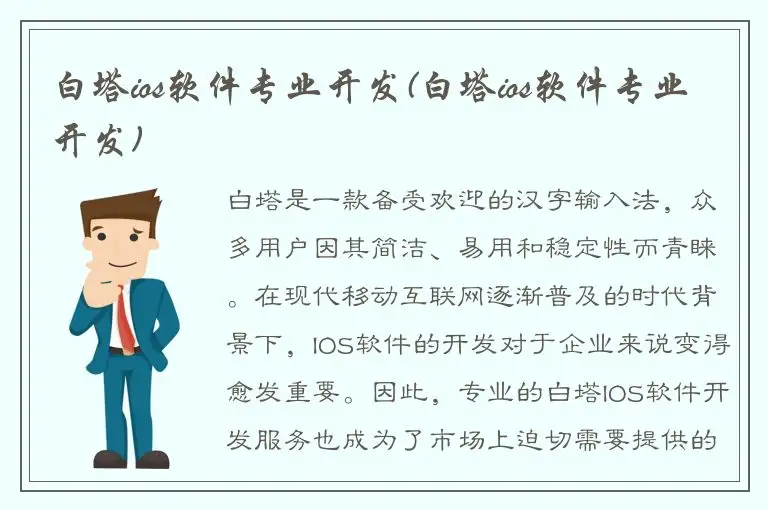 白塔ios软件专业开发(白塔ios软件专业开发)