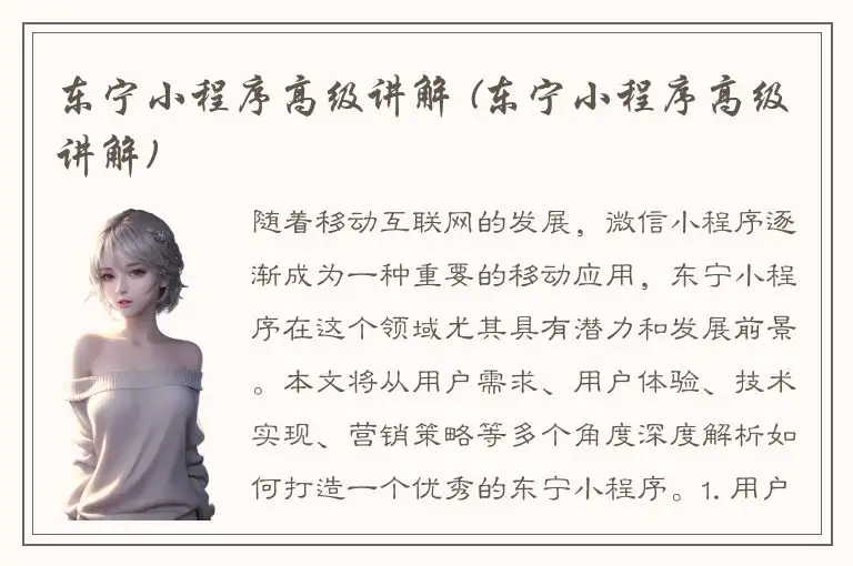 东宁小程序高级讲解 (东宁小程序高级讲解)