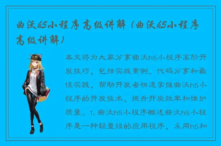 曲沃h5小程序高级讲解 (曲沃h5小程序高级讲解)
