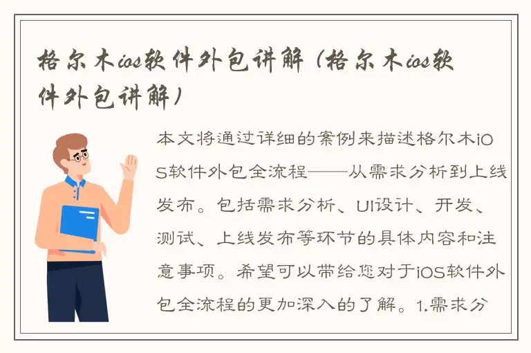 格尔木ios软件外包讲解 (格尔木ios软件外包讲解)