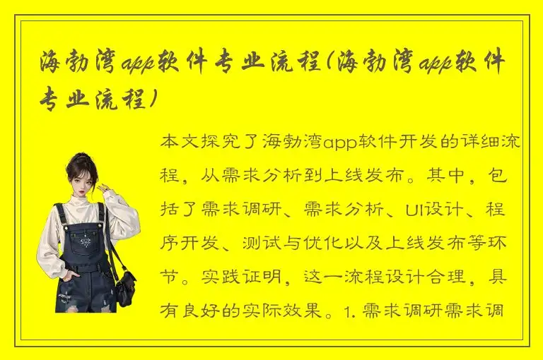 海勃湾app软件专业流程(海勃湾app软件专业流程)