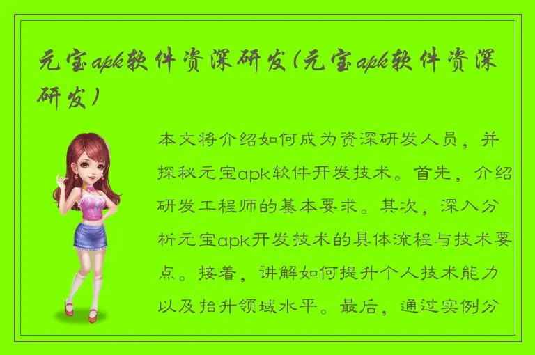 元宝apk软件资深研发(元宝apk软件资深研发)