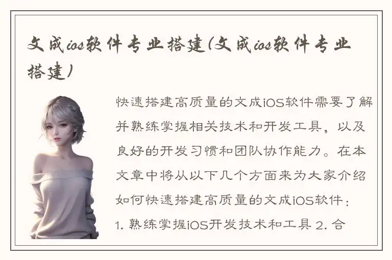 文成ios软件专业搭建(文成ios软件专业搭建)