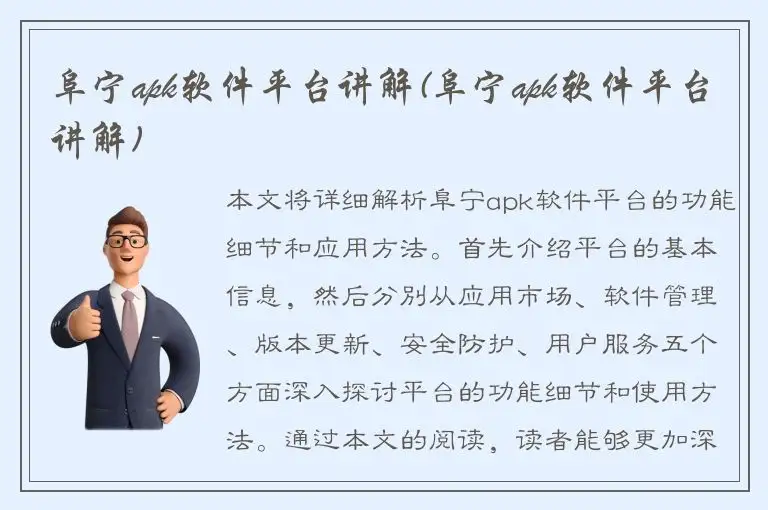 阜宁apk软件平台讲解(阜宁apk软件平台讲解)