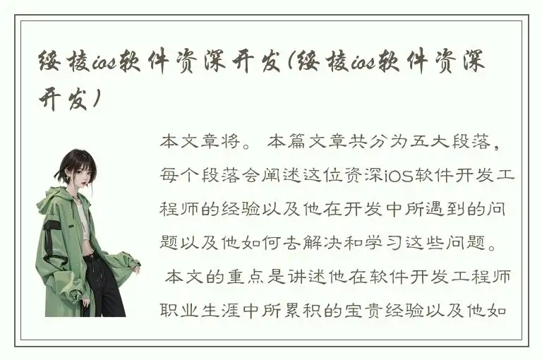 绥棱ios软件资深开发(绥棱ios软件资深开发)