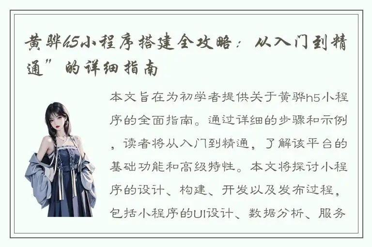 黄骅h5小程序搭建全攻略：从入门到精通”的详细指南