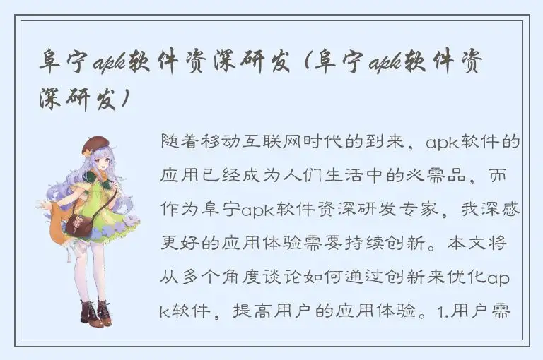 阜宁apk软件资深研发 (阜宁apk软件资深研发)