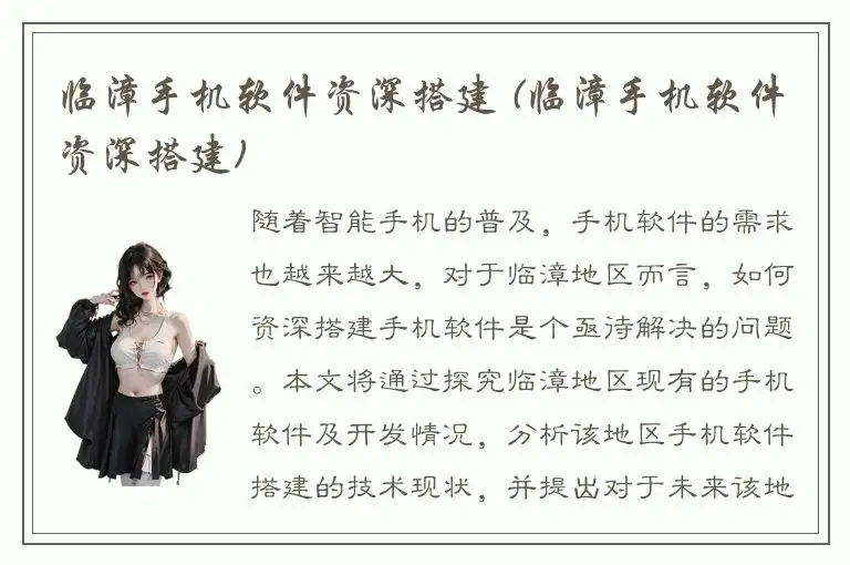 临漳手机软件资深搭建 (临漳手机软件资深搭建)