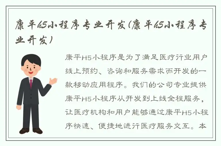 康平h5小程序专业开发(康平h5小程序专业开发)