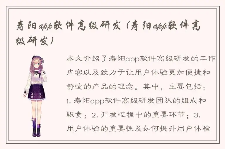 寿阳app软件高级研发 (寿阳app软件高级研发)