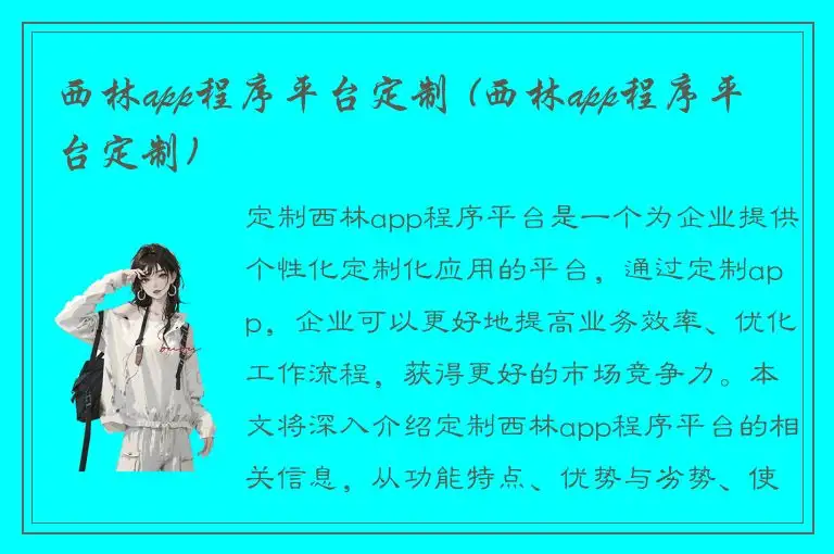 西林app程序平台定制 (西林app程序平台定制)