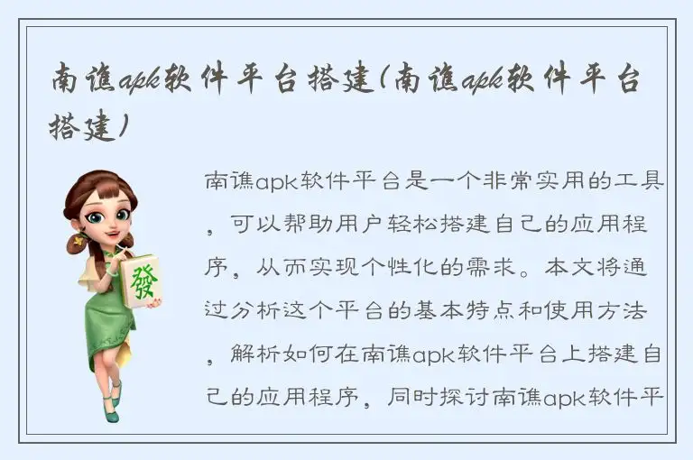 南谯apk软件平台搭建(南谯apk软件平台搭建)