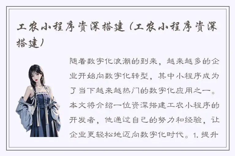 工农小程序资深搭建 (工农小程序资深搭建)