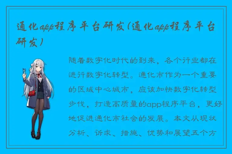 通化app程序平台研发(通化app程序平台研发)