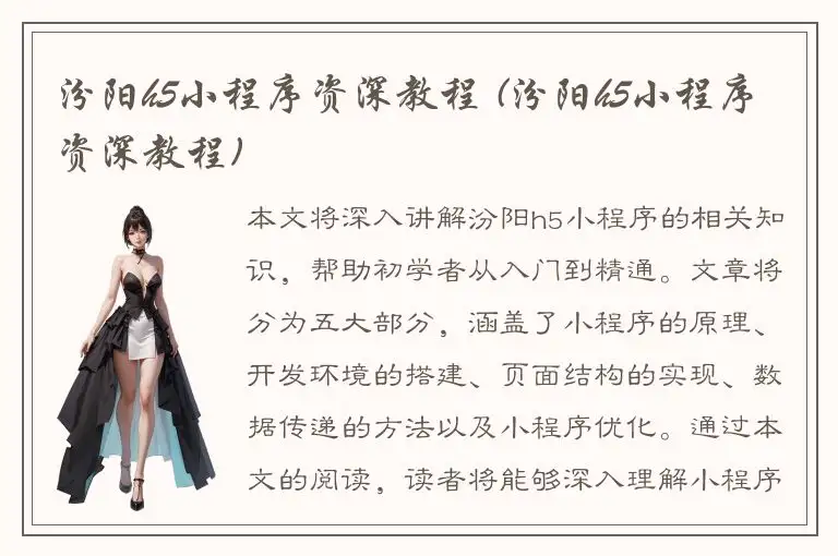 汾阳h5小程序资深教程 (汾阳h5小程序资深教程)